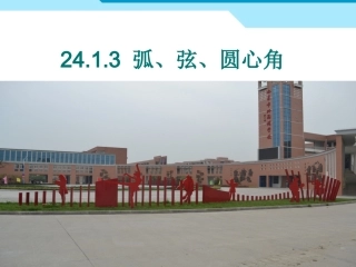 弧弦圆心角新版人教版