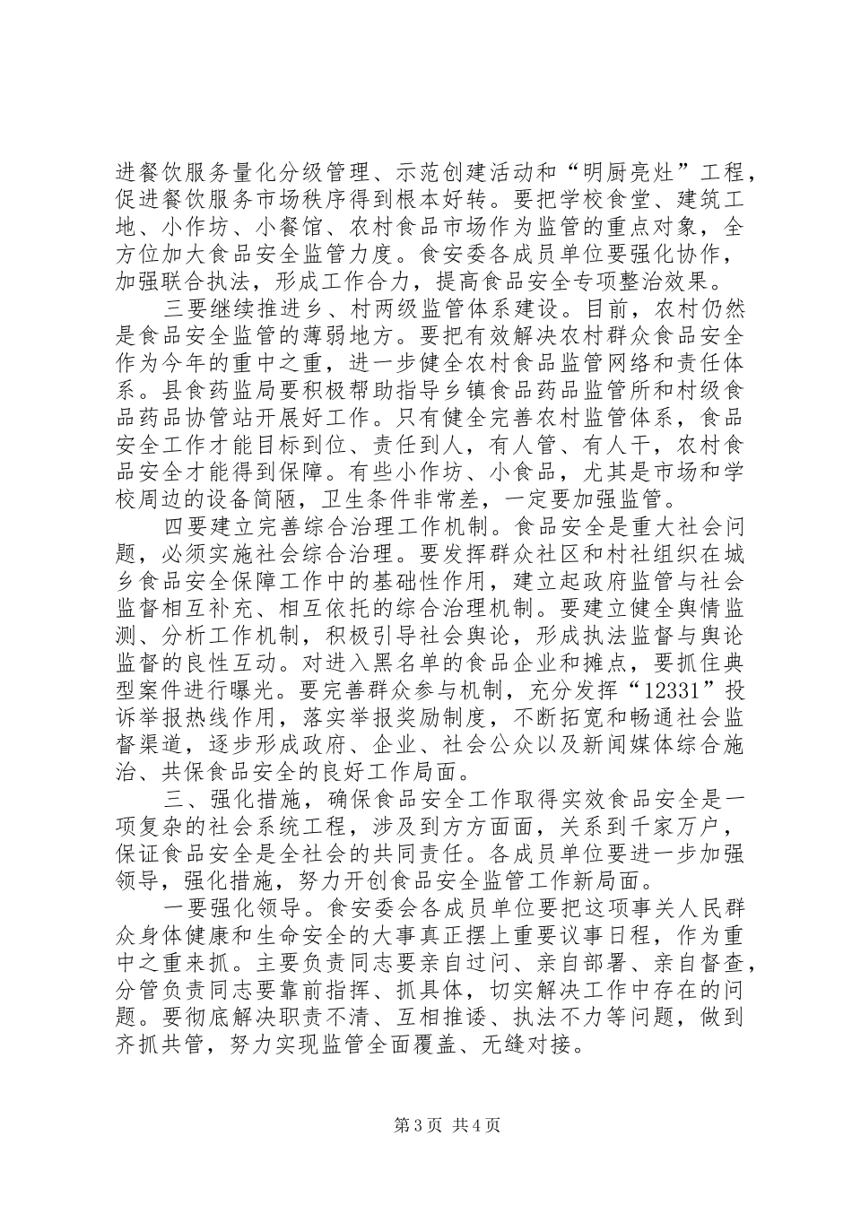 在全县食安委会会议上的讲话_第3页