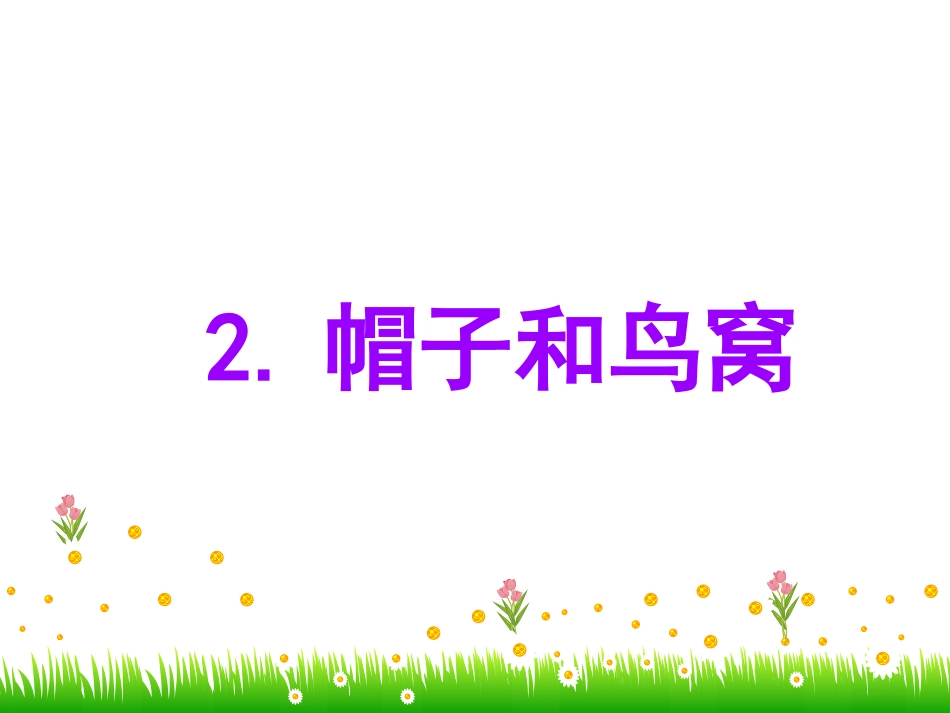 2-帽子和鸟窝_第1页