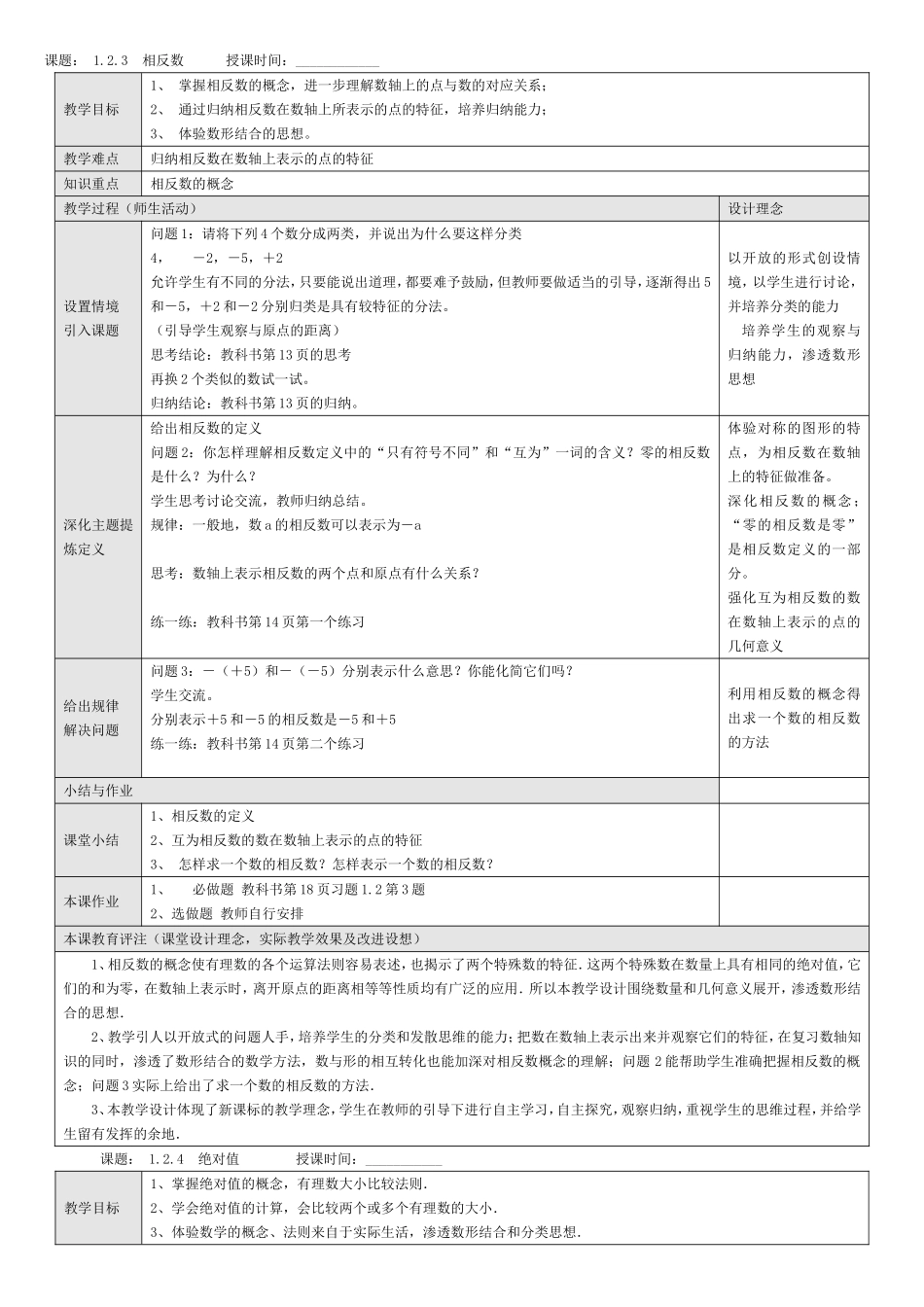 新课标人教版七年级数学上册教案全册(5)_第1页