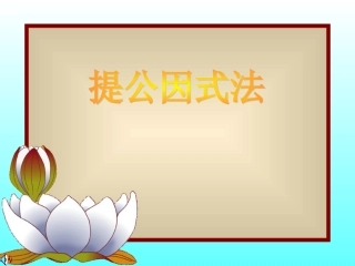 提取公因式法-(4)