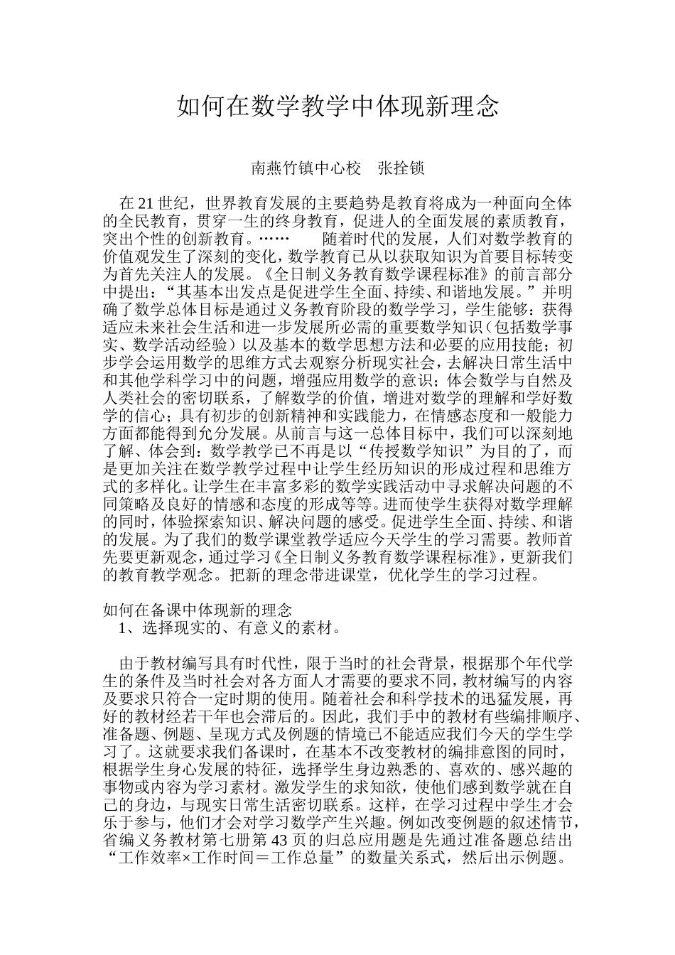 如何在数学教学中体现新理念_第1页