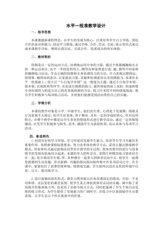 水平一投准教学设计