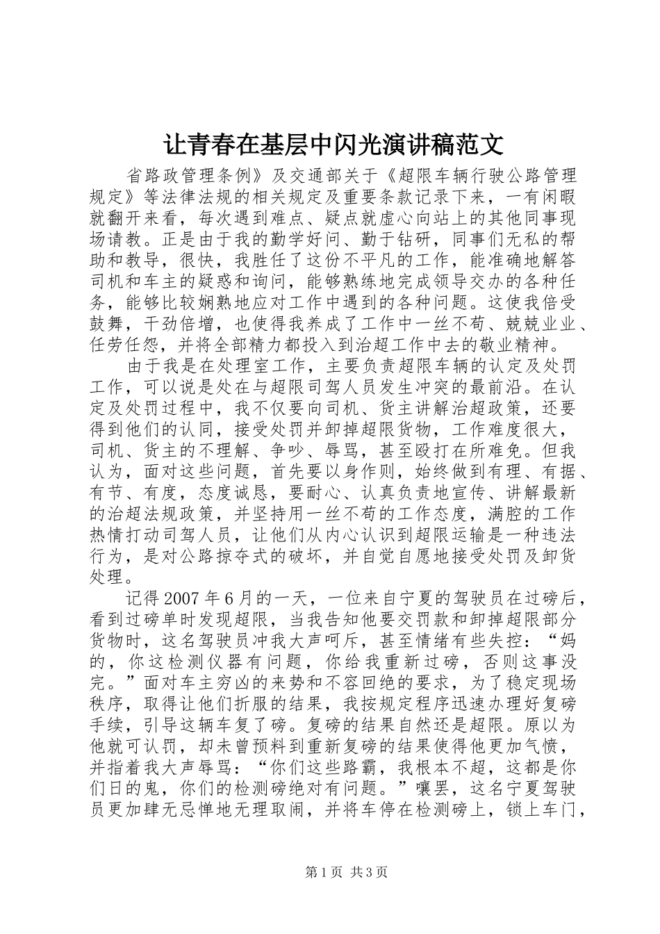 让青春在基层中闪光演讲稿范文_第1页