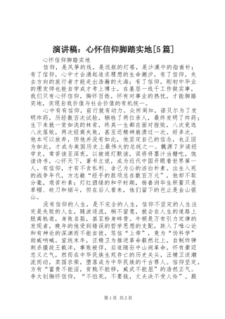 演讲稿：心怀信仰脚踏实地[5篇]