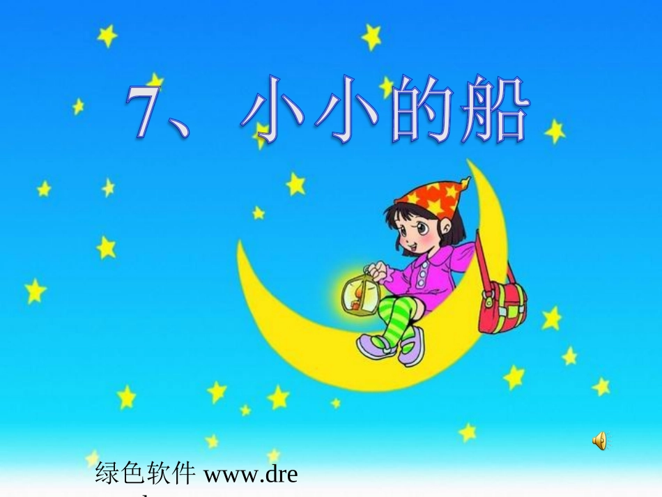 小小的船PPT课件_第2页