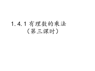 有理数的乘法3.4.1-有理数的乘法3
