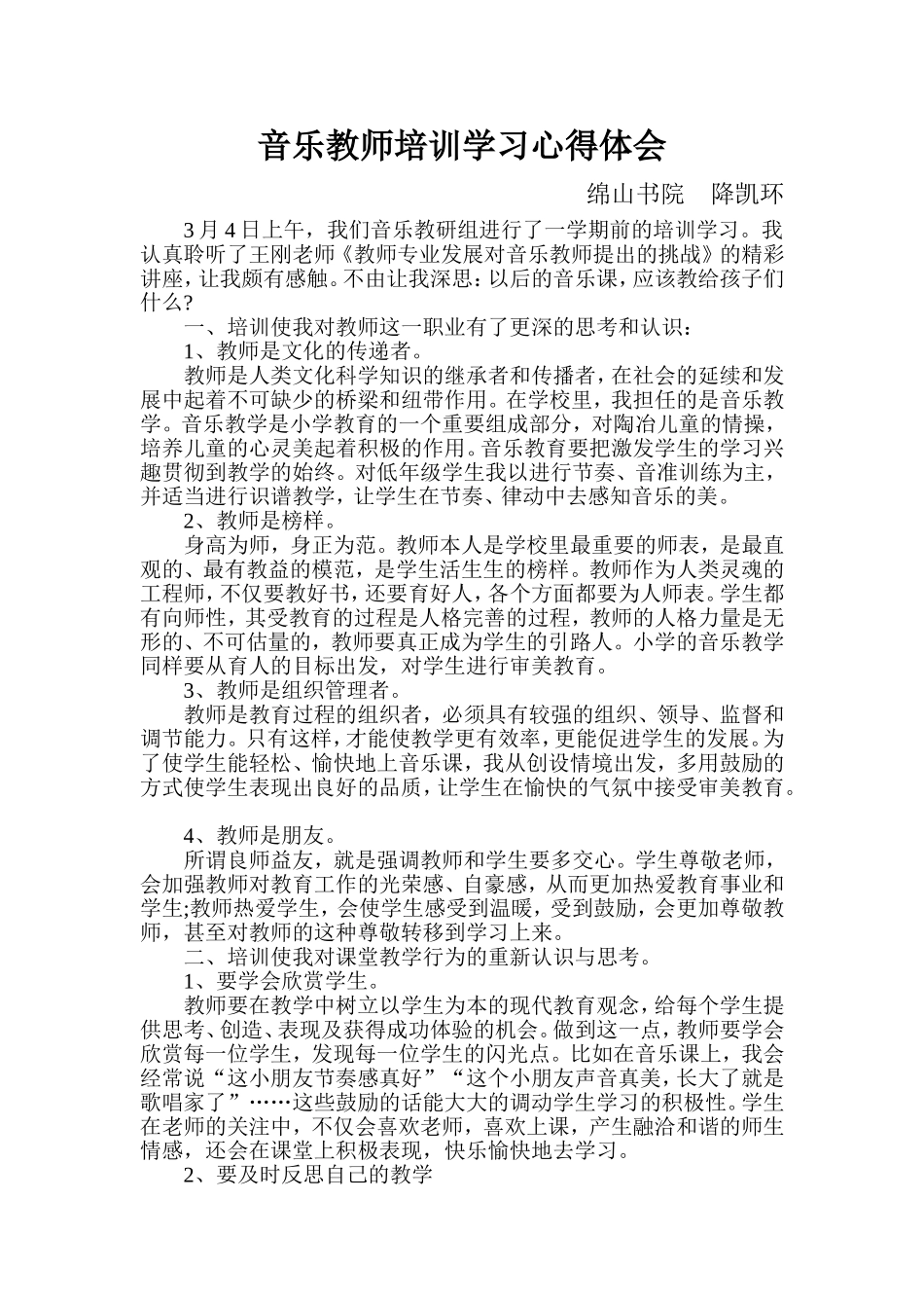 音乐教师培训学习心得体会_第1页