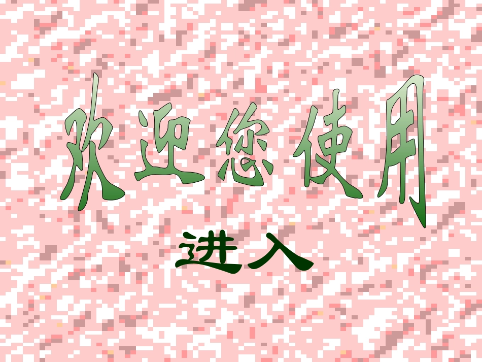 小学语文一年级课件-春雨沙沙-沪教版_第1页