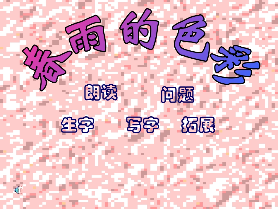 小学语文一年级课件-春雨沙沙-沪教版_第2页