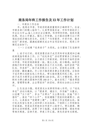 商务局年终工作报告及XX年工作计划_1