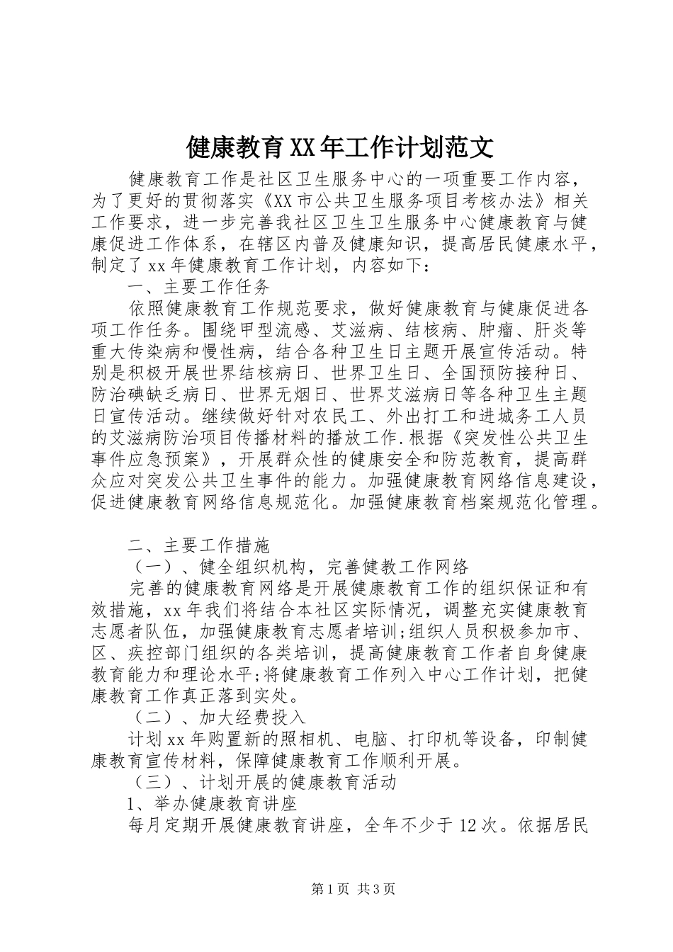 健康教育XX年工作计划范文_第1页