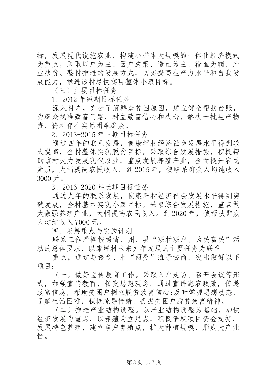 XX县区交通局双联工作康坪村发展规划_第3页