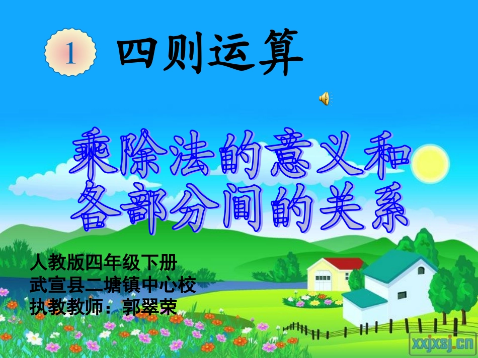人教2011版小学数学四年级乘除法的意义和各部分件的关系_第1页