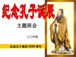 纪念孔子诞辰日主题班会