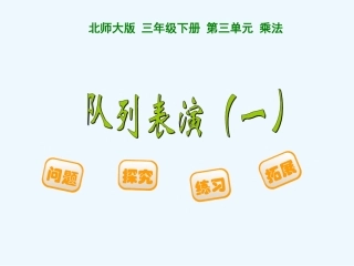 小学数学北师大2011课标版三年级队列表演PPT