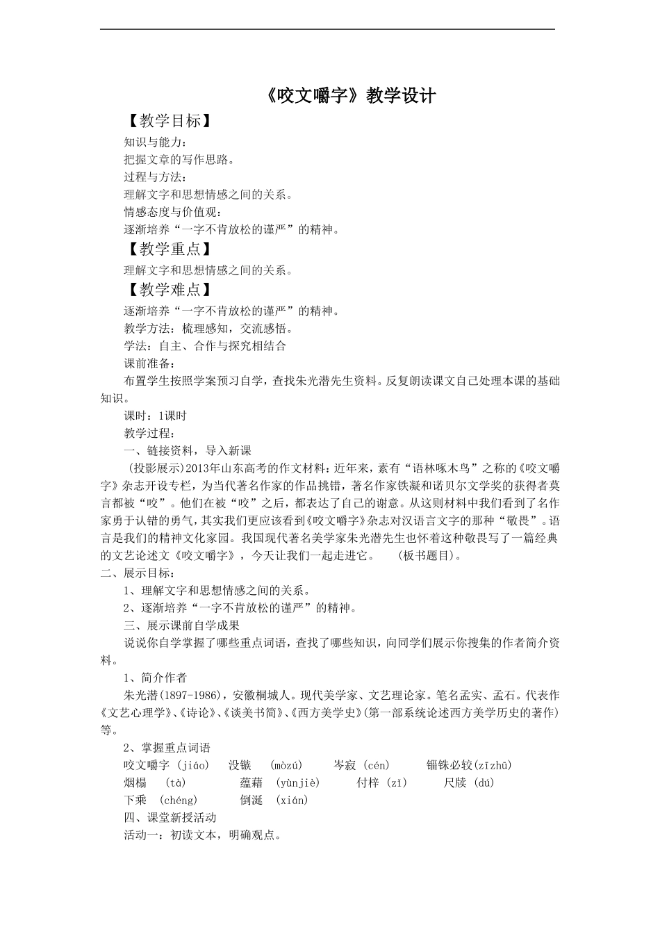 《咬文嚼字》教学设计1_第1页