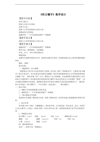 《咬文嚼字》教学设计1