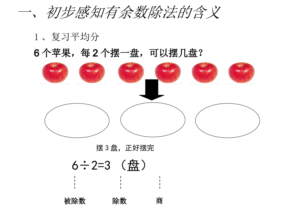 小学数学人教2011课标版二年级有余数除法-(3)_第3页