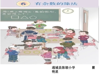 小学数学人教2011课标版二年级有余数除法-(3)