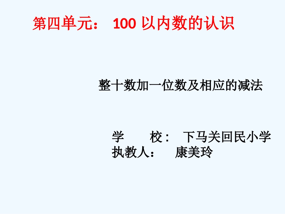 小学数学人教2011课标版一年级整十数加一位数及相应的减法-(14)_第1页