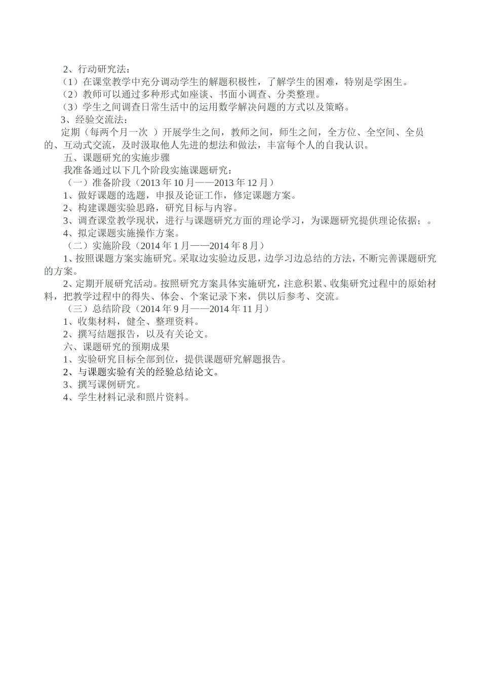 小学“抓住关键数学信息提高解决问题能力的策略研究”实施方案_第2页