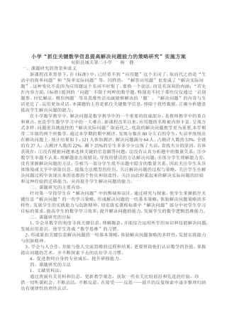小学“抓住关键数学信息提高解决问题能力的策略研究”实施方案