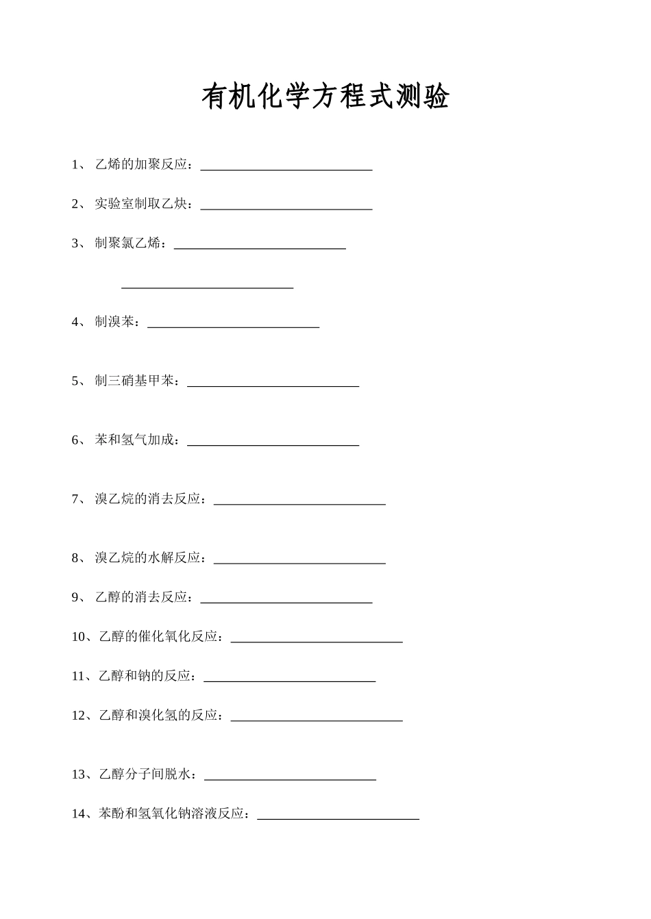 有机化学方程式测验_第1页