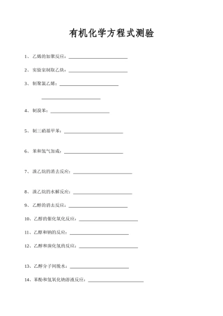 有机化学方程式测验