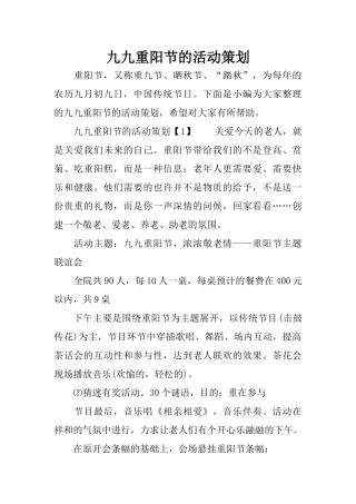 九九重阳节的活动策划