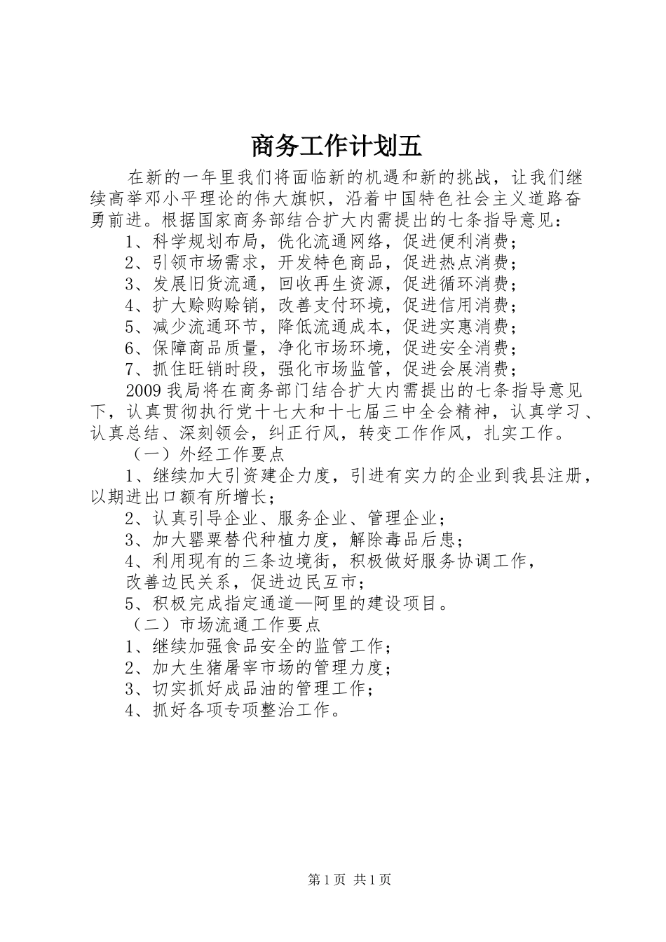 商务工作计划五_第1页