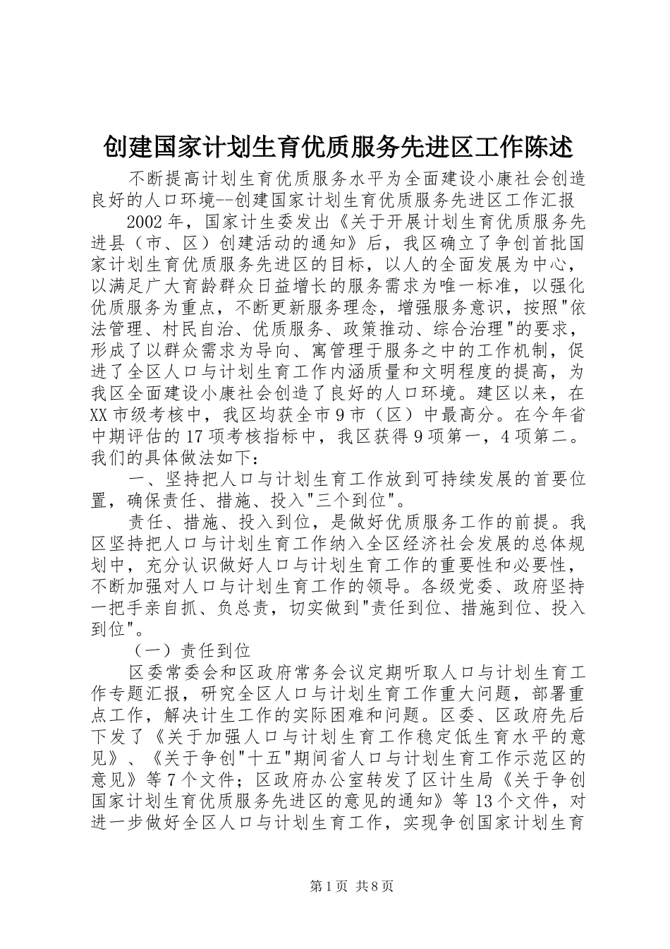 创建国家计划生育优质服务先进区工作陈述_第1页