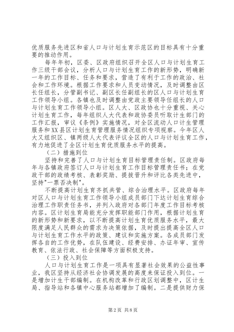 创建国家计划生育优质服务先进区工作陈述_第2页