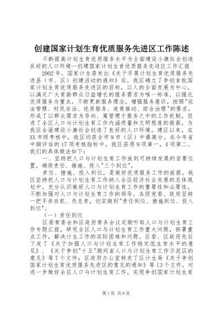 创建国家计划生育优质服务先进区工作陈述