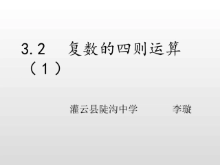3.2复数的四则运算