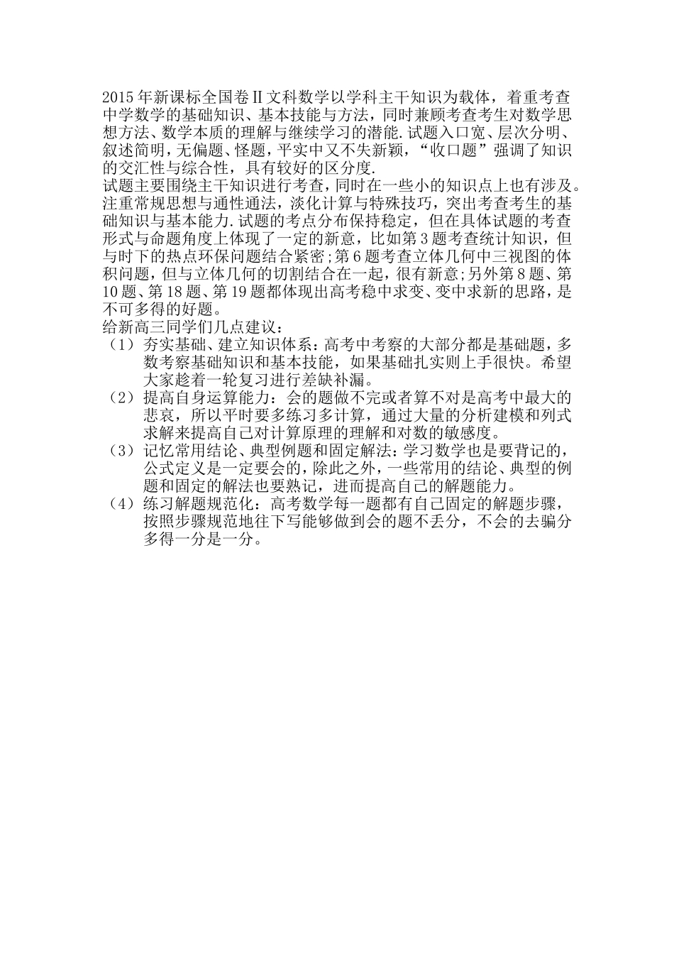 2015年文科数学分析建议_第1页