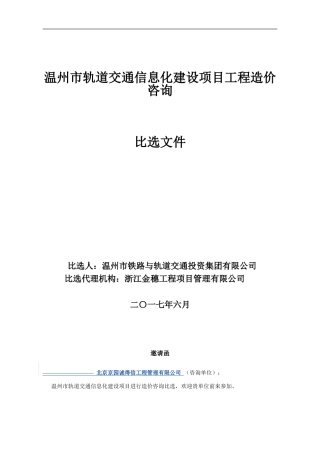 轨道交通信息化造价咨询比选文件