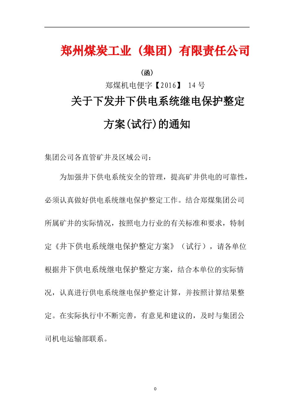 煤矿井下继电保护整定计算(试行)_第1页
