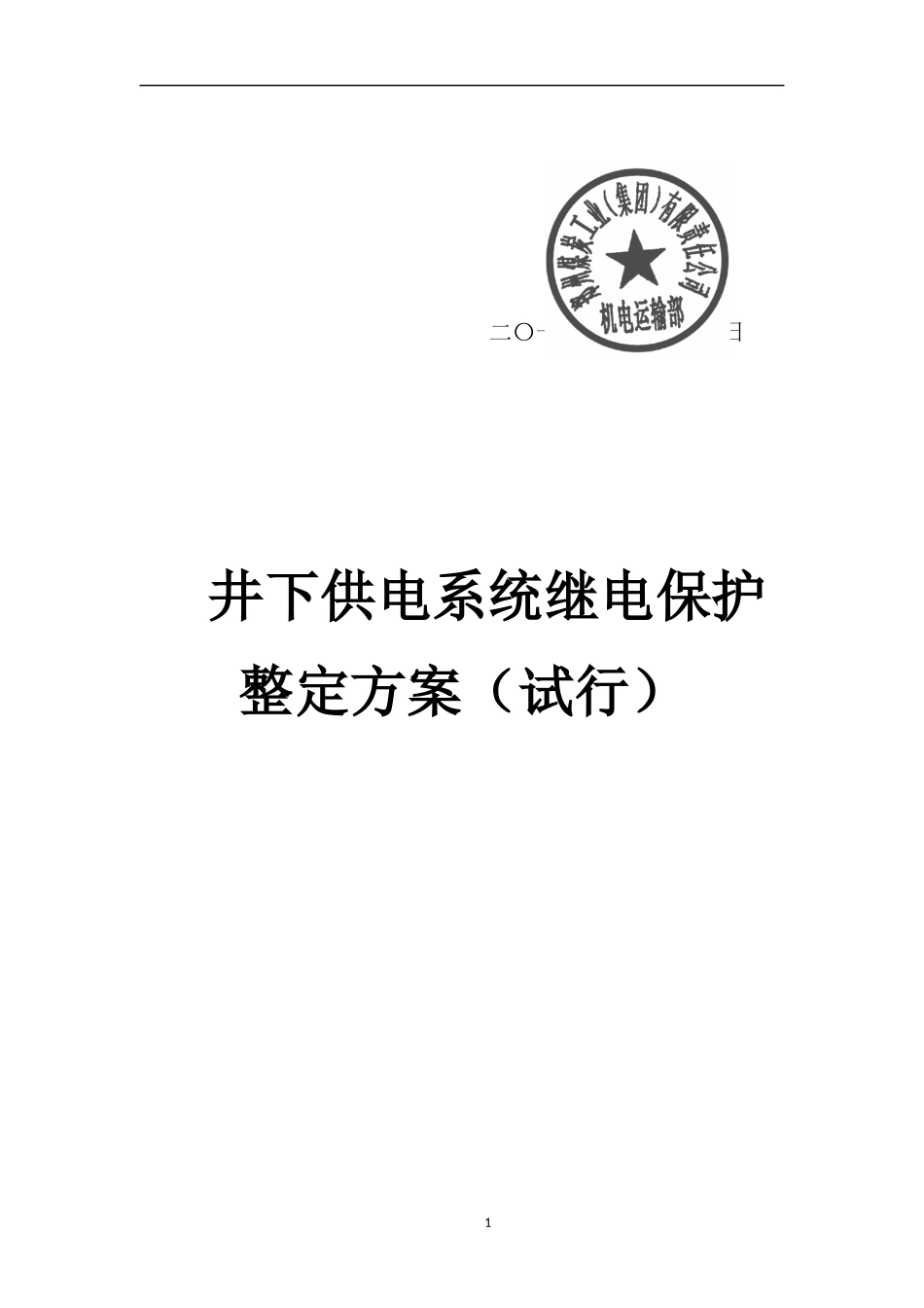 煤矿井下继电保护整定计算(试行)_第2页