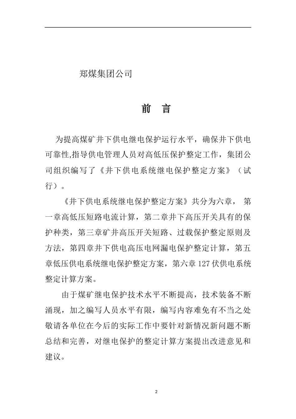 煤矿井下继电保护整定计算(试行)_第3页