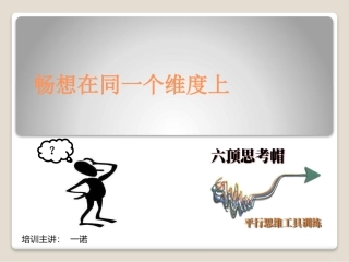 六顶思考帽PPT