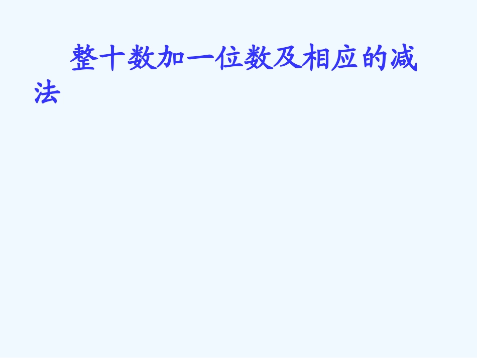小学数学人教2011课标版一年级整十数加减一位数_第1页