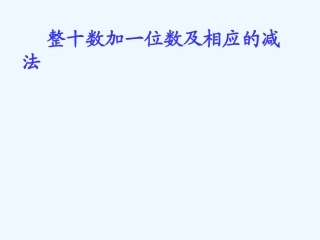 小学数学人教2011课标版一年级整十数加减一位数