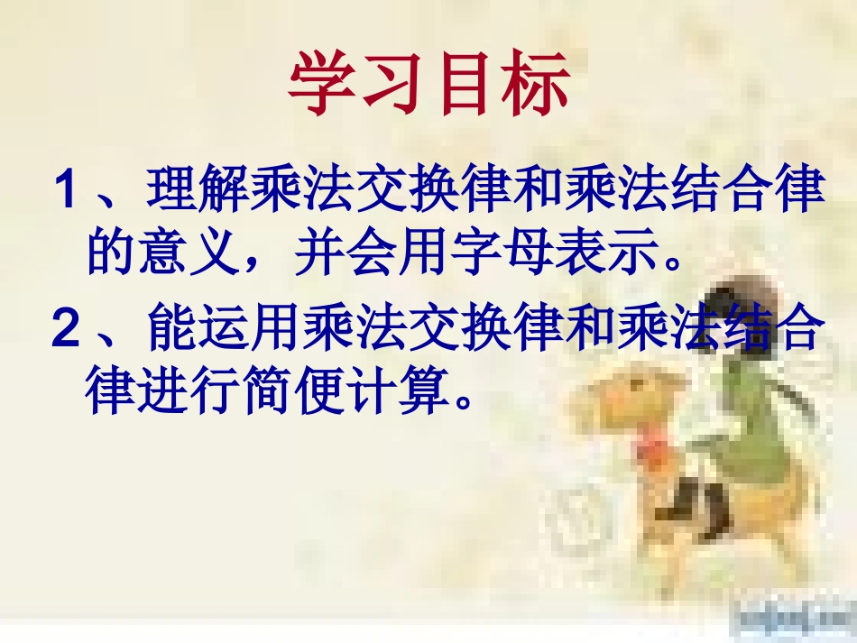 小学数学2011版本小学四年级乘法交换定律_第3页