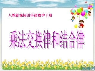 小学数学2011版本小学四年级乘法交换定律