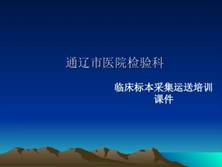 检验科标本采集运送课件