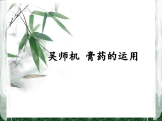 吴师机膏药的运用