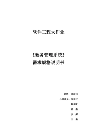 教务管理系统需求规格说明书
