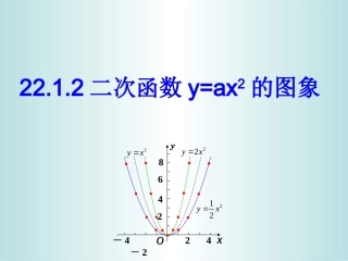 2212二次函数图像与性质(第1课时)