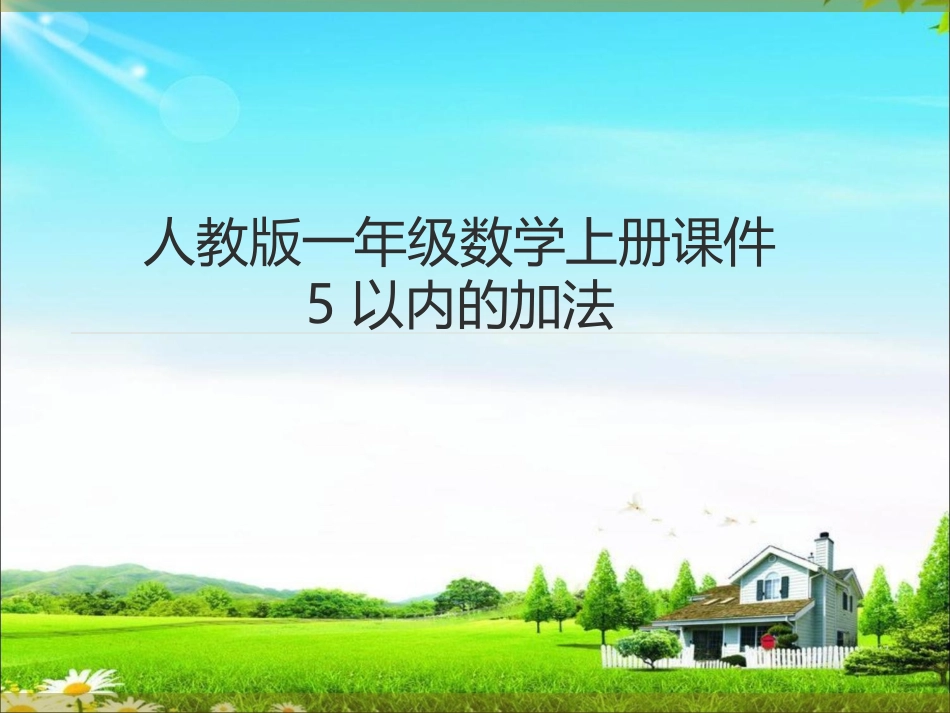 小学数学人教2011课标版一年级加法-(4)_第1页